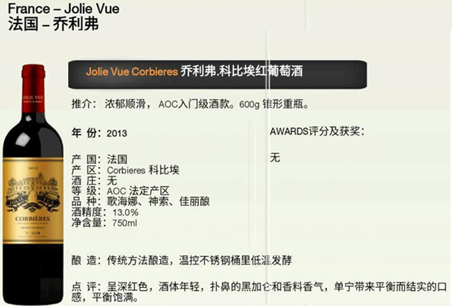 乔利弗科比埃红葡萄酒