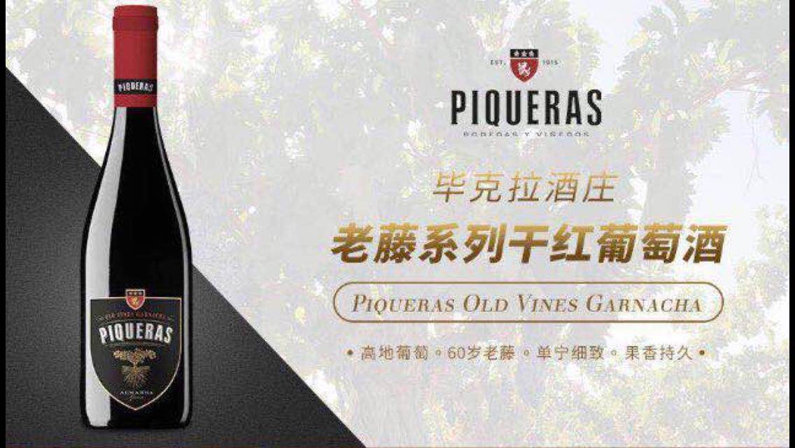 毕克拉老藤红葡萄酒